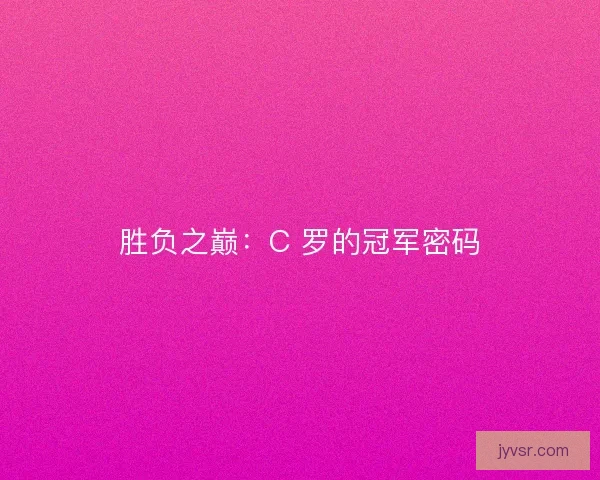 胜负之巅：C 罗的冠军密码